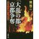 「大乱の都」京都争奪―古代史謎解き紀行(新潮文庫) [文庫]