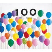 100(幼児絵本ふしぎなたね) [絵本]
