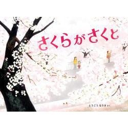 さくらがさくと(福音館の科学) [絵本]