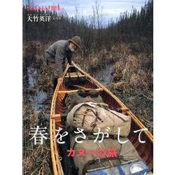春をさがして－カヌーの旅(たくさんのふしぎ傑作集) [ムックその他]