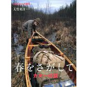 春をさがして－カヌーの旅(たくさんのふしぎ傑作集) [ムックその他]