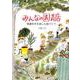 みんなの園芸店－春夏秋冬を楽しむ庭づくり(福音館の単行本) [単行本]