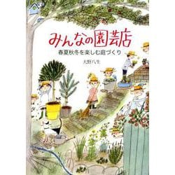 ヨドバシ.com - みんなの園芸店－春夏秋冬を楽しむ庭づくり(福音館の