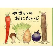 やさいのおにたいじ－御伽草子「酒呑童子」より(こどものとも絵本) [絵本]
