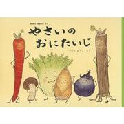 やさいのおにたいじ－御伽草子「酒呑童子」より(こどものとも絵本) [絵本]