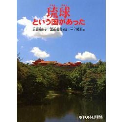 琉球という国があった(たくさんのふしぎ傑作集) [絵本]