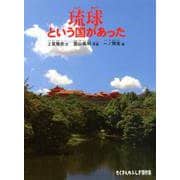 琉球という国があった(たくさんのふしぎ傑作集) [絵本]