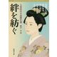 絆を紡ぐ―人情時代小説傑作選(新潮文庫) [文庫]