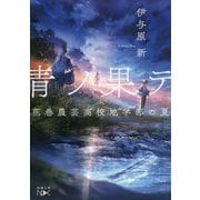 青ノ果テ―花巻農芸高校地学部の夏(新潮文庫nex) [文庫]