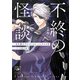 不終の怪談 文豪とアルケミスト ノベライズ―case 小泉八雲(新潮文庫nex) [文庫]
