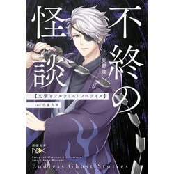 不終の怪談 文豪とアルケミスト ノベライズ―case 小泉八雲(新潮文庫nex) [文庫]