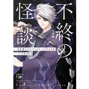 不終の怪談 文豪とアルケミスト ノベライズ―case 小泉八雲(新潮文庫nex) [文庫]
