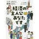 くらす、はたらく、経済のはなし〈5〉経済の主人公はあなたです [全集叢書]