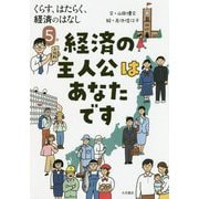 くらす、はたらく、経済のはなし〈5〉経済の主人公はあなたです [全集叢書]