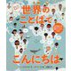 きいてみよう!世界のことばでこんにちは [単行本]