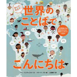 きいてみよう!世界のことばでこんにちは [単行本]
