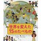 世界を変えた15のたべもの [単行本]