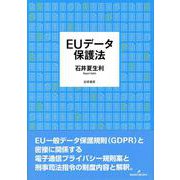 EUデータ保護法 [単行本]