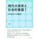 現代の保育と社会的養護〈1〉 [単行本]