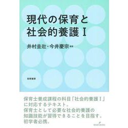 現代の保育と社会的養護〈1〉 [単行本]
