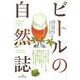 ビールの自然誌 [単行本]