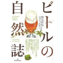 ビールの自然誌 [単行本]