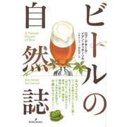 ビールの自然誌 [単行本]