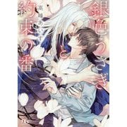 銀色うさぎと約束の番(幻冬舎ルチル文庫) [文庫]