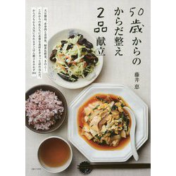 50歳からのからだ整え2品献立 [単行本]
