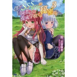 僕がSSSランクの冒険者なのは養成学校では秘密です〈3〉(PASH!ブックス) [単行本]