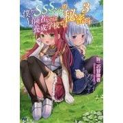 僕がSSSランクの冒険者なのは養成学校では秘密です〈3〉(PASH!ブックス) [単行本]