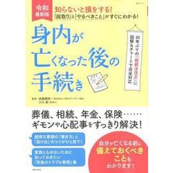 ヨドバシ Com 知らないと損をする 段取り と やるべきこと がすぐにわかる 身内が亡くなった後の手続き 生活シリーズ ムックその他 通販 全品無料配達