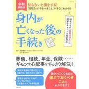 知らないと損をする！「段取り」と「やるべきこと」がすぐにわかる！身内が亡くなった後の手続き(生活シリーズ) [ムックその他]