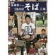 DEEN池森秀一の365日そば三昧 [単行本]