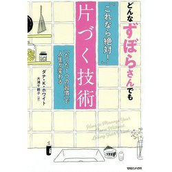 どんなずぼらさんでも「これなら絶対!」片づく技術―「たった1つの習慣」で人生が変わる [単行本]