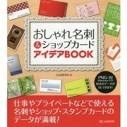 おしゃれ名刺&ショップカードアイデアBOOK [単行本]