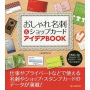 おしゃれ名刺&ショップカードアイデアBOOK [単行本]