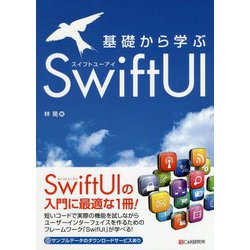 基礎から学ぶSwiftUI [単行本]