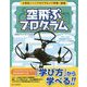 空飛ぶプログラム―ドローンの自動操縦で学ぶプログラミングの基礎 [単行本]