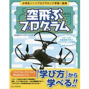空飛ぶプログラム―ドローンの自動操縦で学ぶプログラミングの基礎 [単行本]