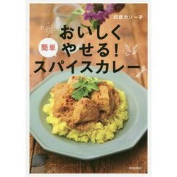 おいしくやせる!簡単スパイスカレー [単行本]