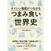 オイシい場面(ところ)がつながるつまみ食い世界史 [単行本]