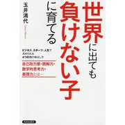 世界に出ても負けない子に育てる [単行本]