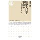 歴史人口学事始め―記録と記憶の九〇年(ちくま新書) [新書]