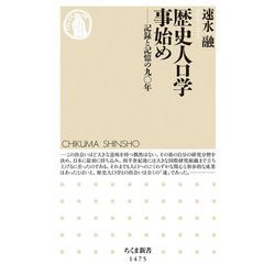 歴史人口学事始め―記録と記憶の九〇年(ちくま新書) [新書]