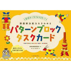 課題解決能力をきわめるパターンブロックタスクカード―目指せパタブロマスター! [単行本]