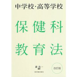 中学校・高等学校保健科教育法 改訂版 [単行本]