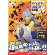 とんでもスキルで異世界放浪メシ 8　石窯焼きピザ×生命の神薬　ドラマCD付き特装版(オーバーラップノベルス) [単行本]