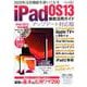 iPadOS13徹底活用ガイドアップデート対応版(三才ムック) [ムックその他]