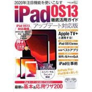 iPadOS13徹底活用ガイドアップデート対応版(三才ムック) [ムックその他]